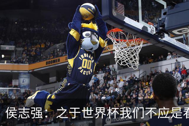 侯志强：之于世界杯我们不应是看客，青训体系需全面对标世界杯
