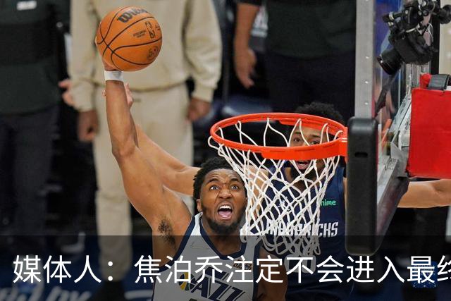 媒体人：焦泊乔注定不会进入最终名单 王浩然下半场找回了节奏