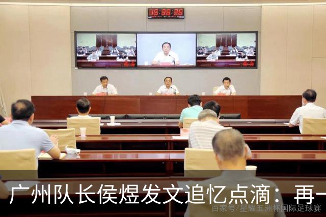 广州队长侯煜发文追忆点滴：再一次喊出为广州而战
