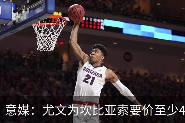 意媒：尤文为坎比亚索要价至少4000万欧，切尔西不想付超过3000万