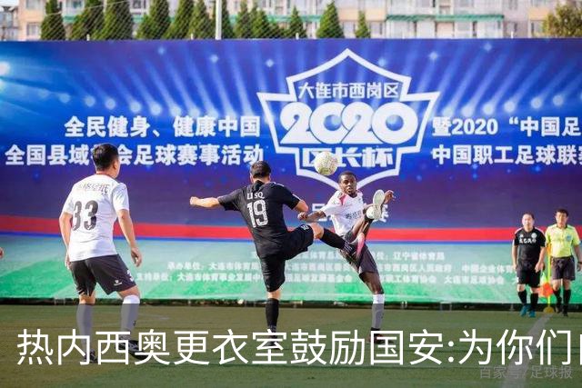 热内西奥更衣室鼓励国安:为你们自豪 谢谢你们！